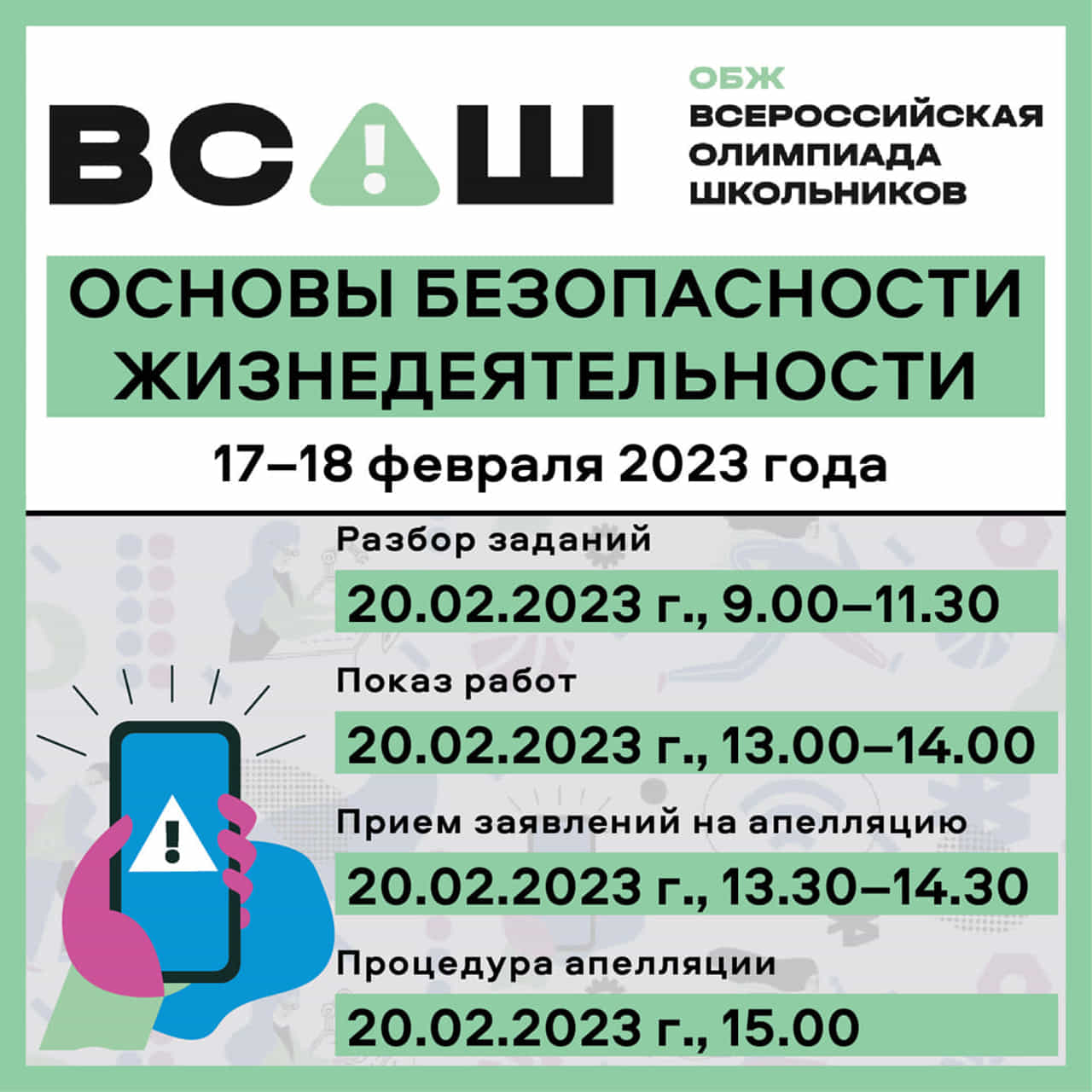 Февраль 2023 — Всероссийская олимпиада школьников