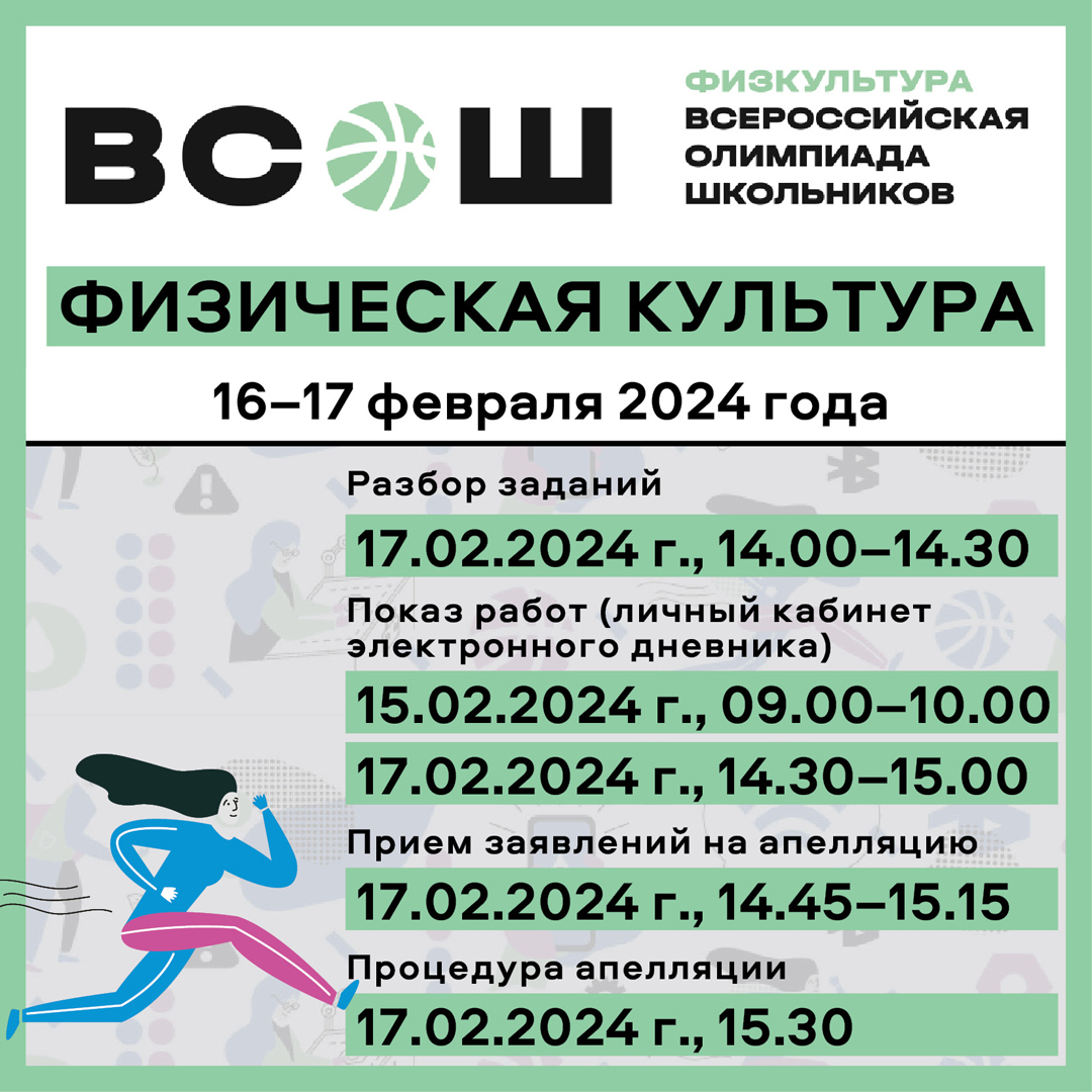 Февраль 2024 — Страница 3 — Всероссийская олимпиада школьников